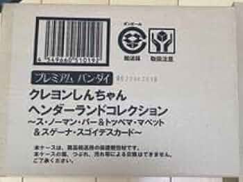 Amazon.co.jp: クレヨンしんちゃん ヘンダーランドコレクション